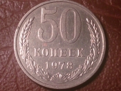 50 копеек 1978 год, Разновидность, Федорин-43, R! _229_