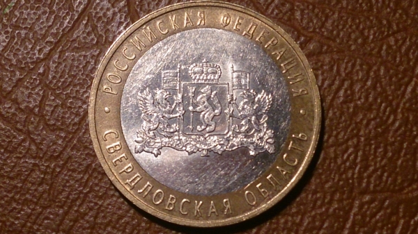 10 рублей 2008 г. ММД Свердловская область _228_