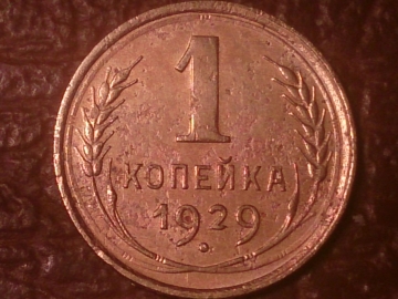 1 копейка 1929 год _229_