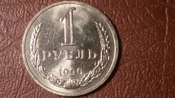 1 рубль 1990 год, зеркальный блеск! Отличная!!! _228_