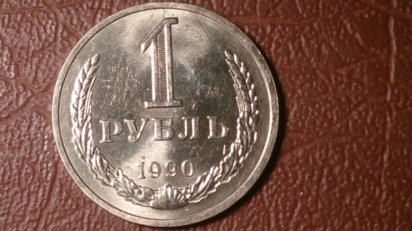 1 рубль 1990 год, зеркальный блеск! Отличная!!! _228_
