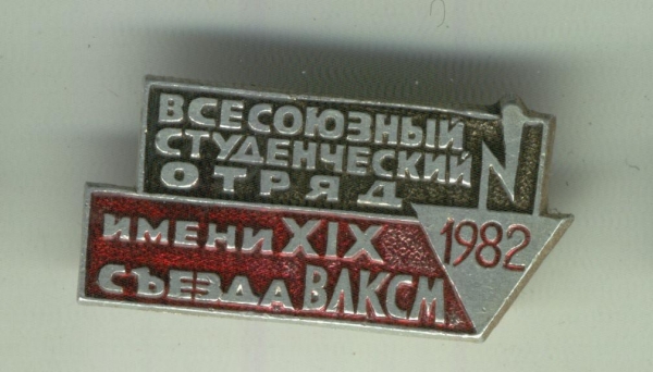 Стройотряд ВСО 1982 СССР им ХIХ съезда ВЛКСМ