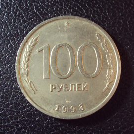 Россия 100 рублей 1993 лмд год.