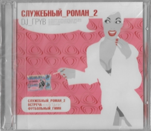 DJ ГРУВ "Служебный роман 2" 2004 CD SEALED