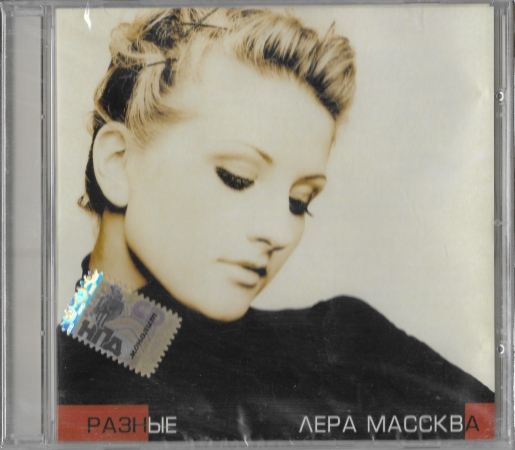 Лера Массква "Разные" 2007 CD SEALED