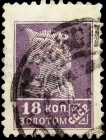 СССР 1926 год . Стандартный выпуск . Красноармеец , 18 к . (2)