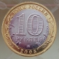Россия 2005 год . 10 рублей биметалл Краснодарский край . (2) UNC - вид 1