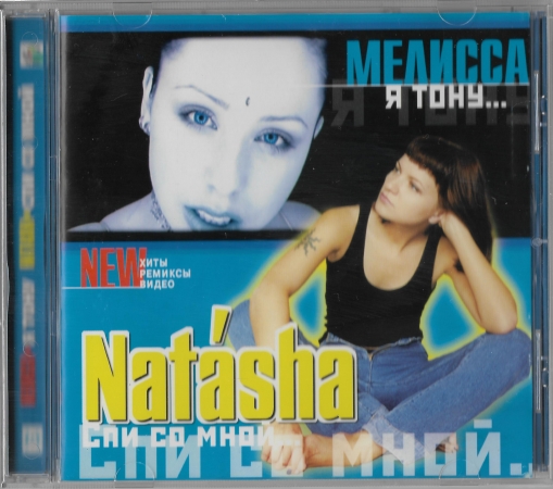 Мелисса "Я тону"  Natasha "Спи со мной" 2000 CD SEALED
