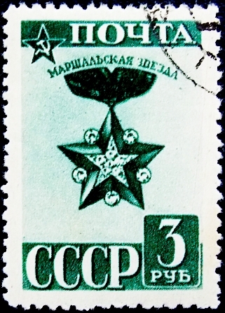 СССР 1943 год . Стандартный выпуск . Маршальская звезда . Каталог 2,8 € (1)
