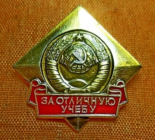 Знак ЦК ВЛКСМ За отличную учёбу (ВУЗ)
