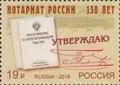 Россия 2016 150 лет Институту нотариата России 2087 MNH