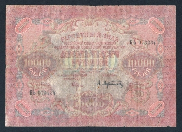 СССР РСФСР 10000 рублей 1919 год Афанасьев.