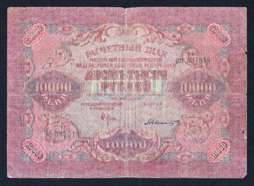 СССР РСФСР 10000 рублей 1919 год Былинский.