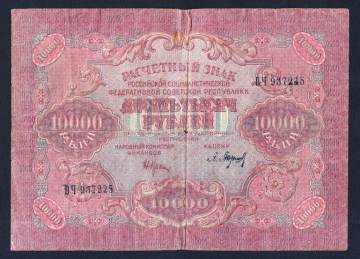 СССР РСФСР 10000 рублей 1919 год Барышев.