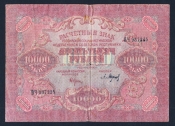 СССР РСФСР 10000 рублей 1919 год Барышев.