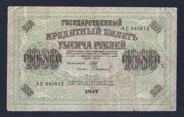 Россия 1000 рублей 1917 год Софронов АЕ.