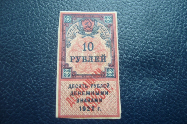Гербовая марка 10 рублей 1922 год надпечатка ден.знаками 1923 года.