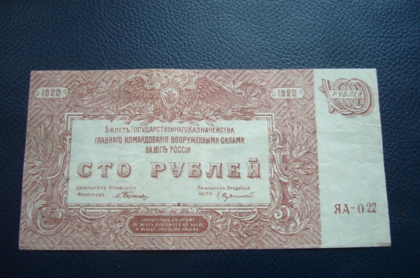 100 рублей 1920 год.Юг России.(всюр).Деникин.