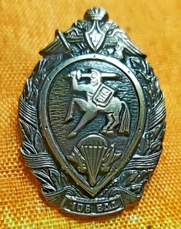 Знак - 106-я Тульская гвардейская воздушно-десантная дивизия