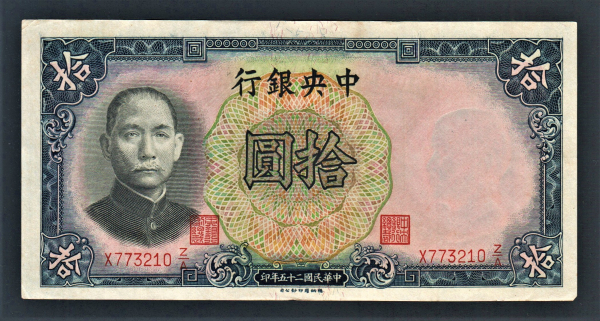 Китай 10 юань 1936 год #214a.