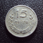 Монголия 15 мунгу 1959 год.