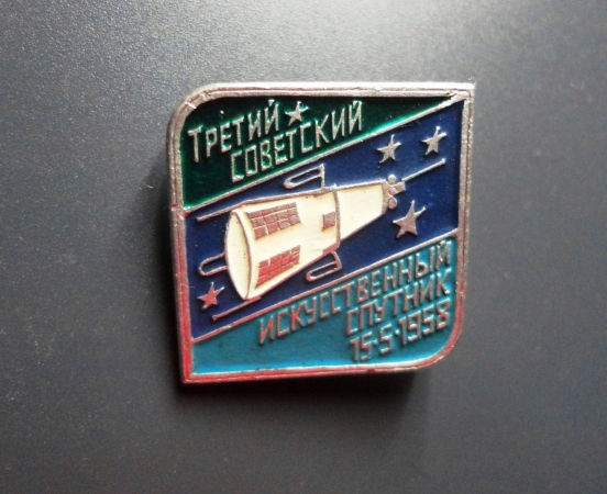 КОСМОС 3-й Советский спутник 1958 г (из набора)