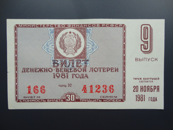 лотерейный билет ДВЛ РСФСР 1981 г   9-й выпуск