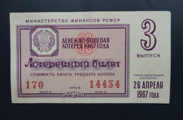 лотерейный билет 1967 г   3 выпуск XF+