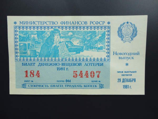 лотерейный билет 1981 г   новогодний выпуск