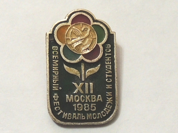 ВСЕМИРНЫЙ ФЕСТИВАЛЬ МОЛОДЁЖИ и СТУДЕНТОВ XII МОСКВА - 1985 год.