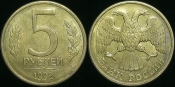 5 рублей 1992 года л (1491)
