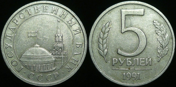 5 рублей 1991 года лмд (200)