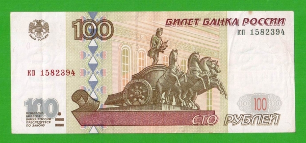 100 рублей - 1997 (кп) - без модификации