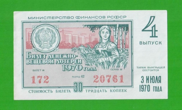 ДВЛ, лотерея - РСФСР - июль 1970 - 4 выпуск