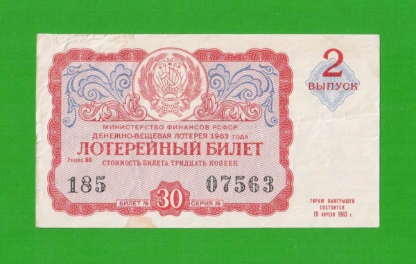 ДВЛ, Лотерея - РСФСР - апрель 1963 - 2 выпуск
