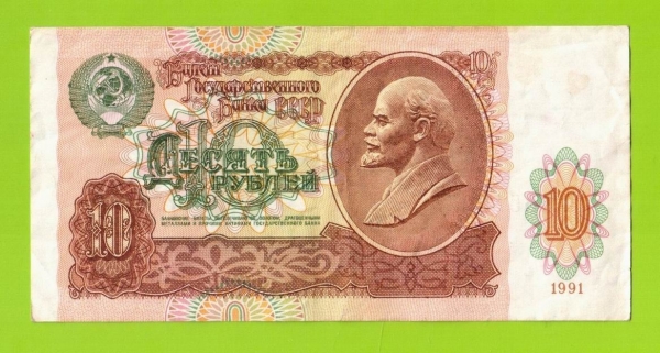 10 рублей - 1991 (ГК)