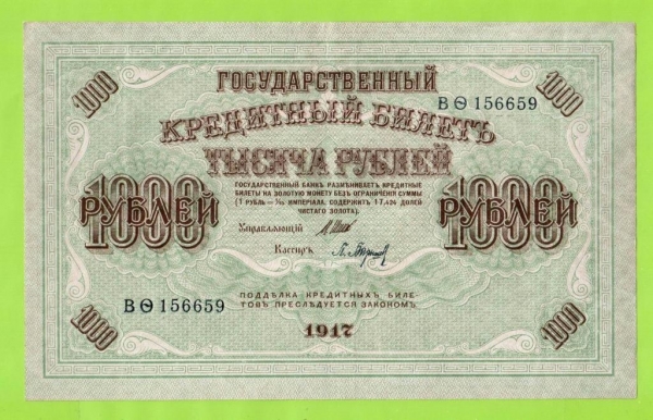 1000 руб. - 1917 - Барышев (ВФита) - штрих влево