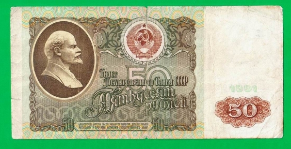50 рублей - 1991 (ВИ)