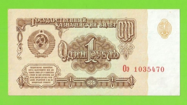 1 рубль - 1961 (Оэ) - aUNC!!!