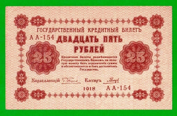 25 руб. - 1918 - Гальцов (АА-154) - UNC-!!!
