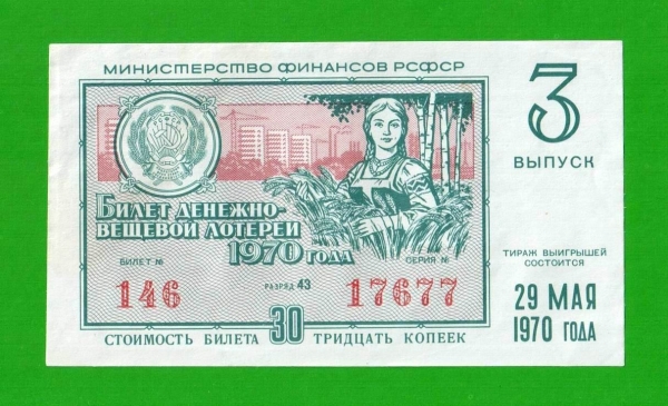 ДВЛ, лотерея - РСФСР - май 1970 - 3 выпуск