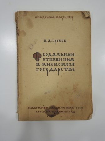 книга Греков "Феодальные отношения в Киевском государстве", СССР, 1936 г.