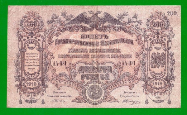 ВСЮР - Юг России - 200 рублей - 1919 (АА-081) - в/з мозаика