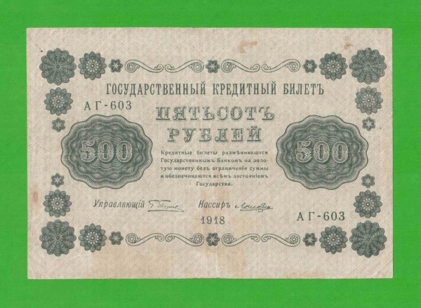 500 рублей - 1918 - Лошкин (АГ-603)