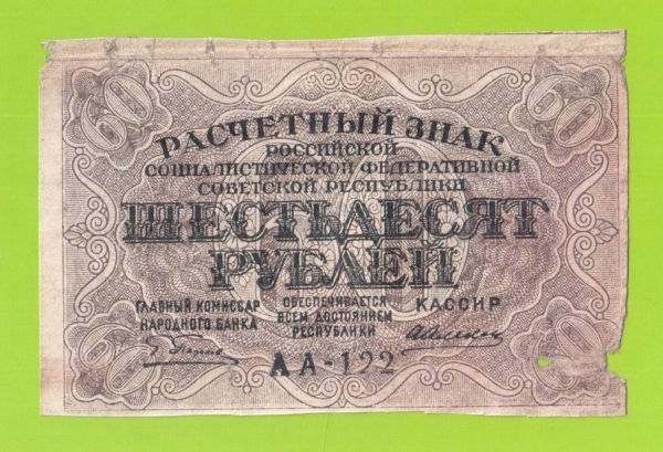 60 рублей - 1919 - Алексеев (АА-122)