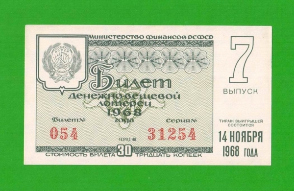 ДВЛ, лотерея - РСФСР - ноябрь 1968 - 7 выпуск - aUNC!!!