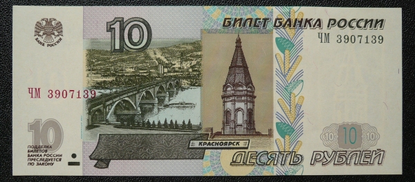 10 рублей 1997 г. ЧМ 3907139 (мод. 2004) UNC