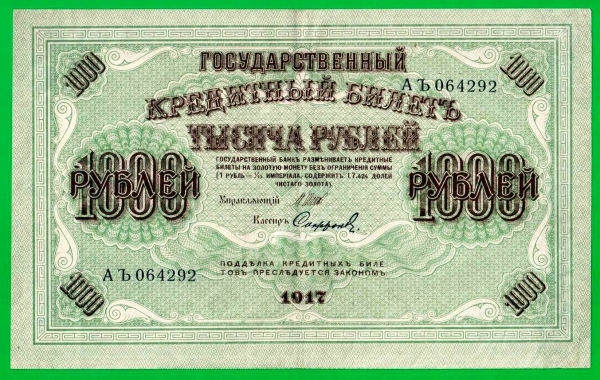 1000 рублей - 1917 - Софронов (АЪ) - штрих влево - СОСТОЯНИЕ!!!