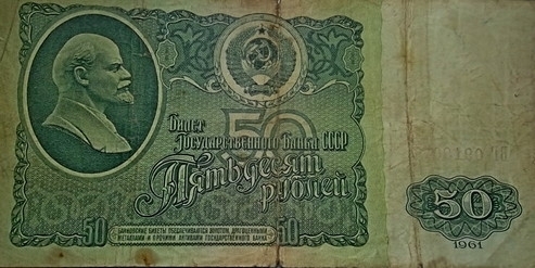 50 рублей 1961 года (реформа в СССР) ВГ 0918077
