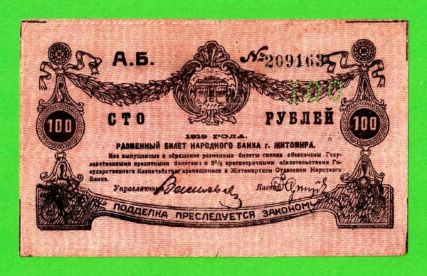 Житомир, Украина - 100 руб. - 1919